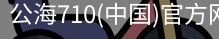 公海710